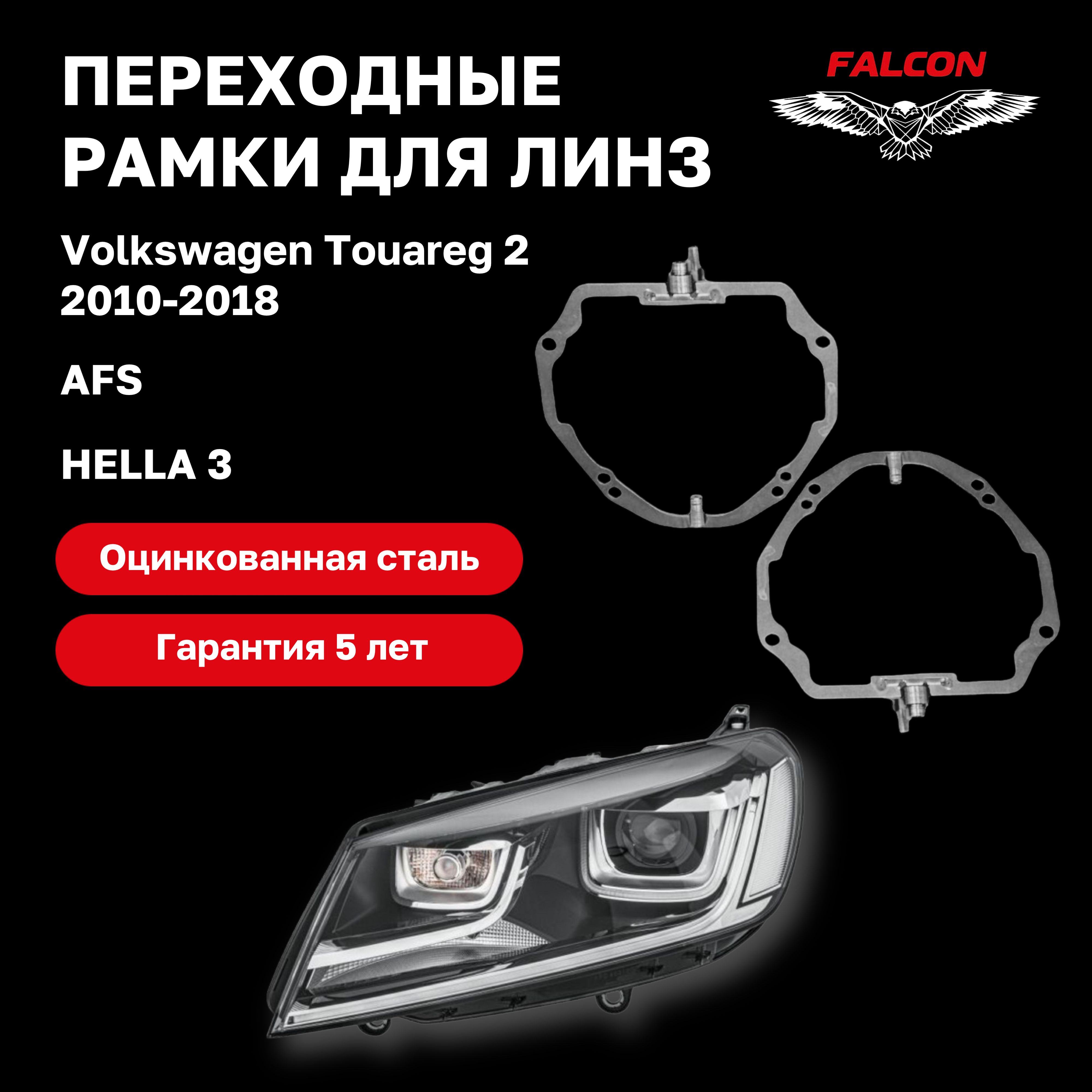 

Рамка переходная Falcon для линз Volkswagen Touareg 2 2010-2018 г.в. AFS Hella 3