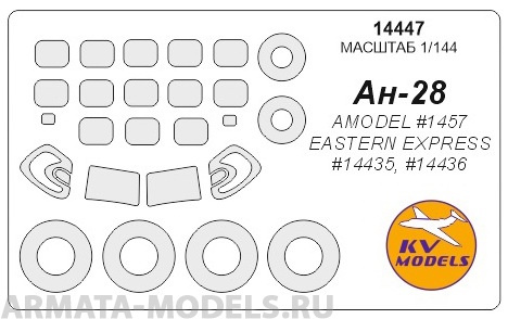 

14447KV Окрасочная маска Ан-28 для моделей EASTERN EXPRESS AMODEL, Однотонный