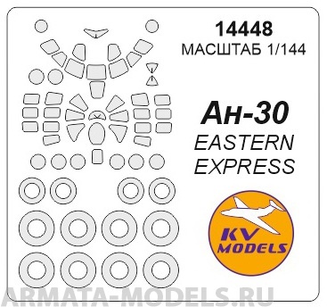 14448KV Окрасочная маска Ан-30 маски на диски и колеса для моделей фирмы EASTERN EXPRESS 100043335122