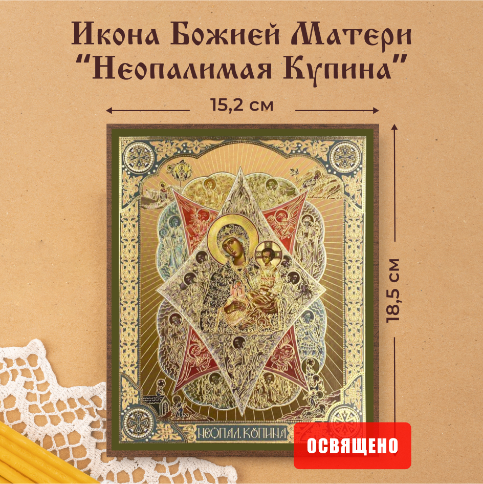 

Икона Духовный наставник Божией Матери Неопалимая Купина 15х18 освященная на МДФ, 15х18 МДФ
