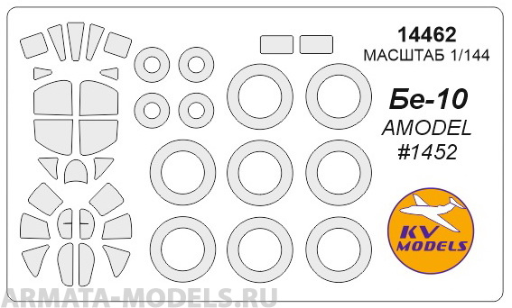 

14462KV Окрасочная маска Бе-10 маски на диски и колеса для моделей фирмы AMODEL