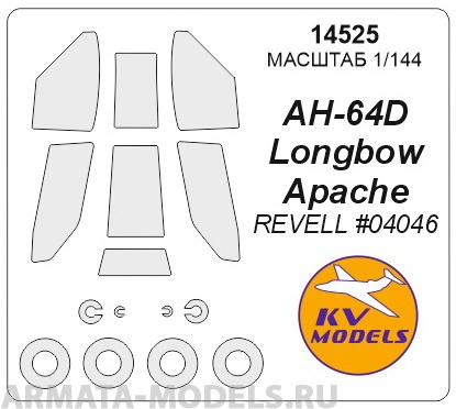 

14525KV Окрасочная маска AH-64 Apache маски на диски и колеса для моделей фирмы Revell