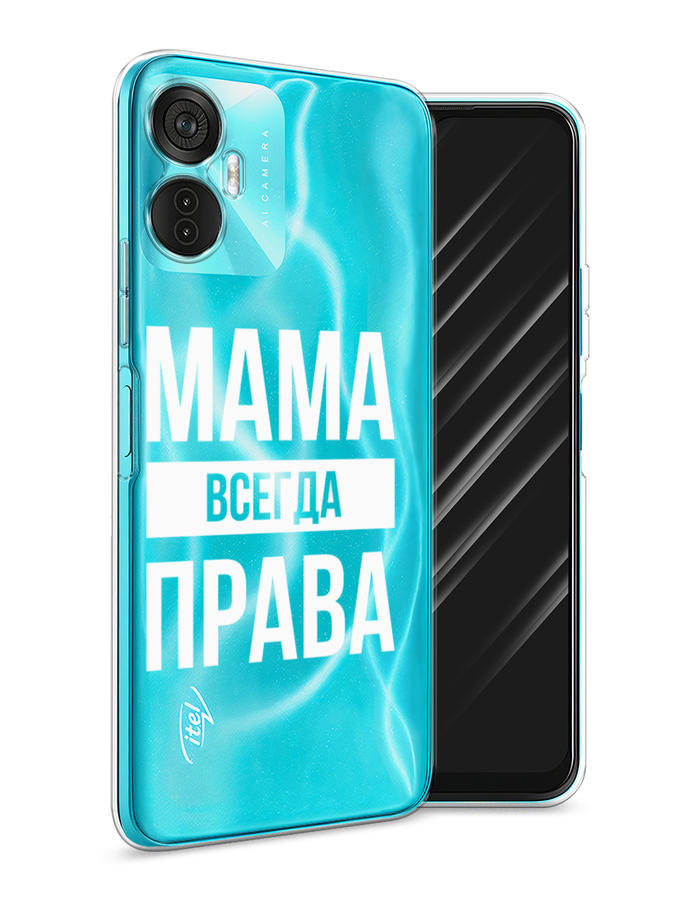 

Чехол Awog на Itel Vision 5 Plus "Мама права", Серый;прозрачный;белый, 3201150-6