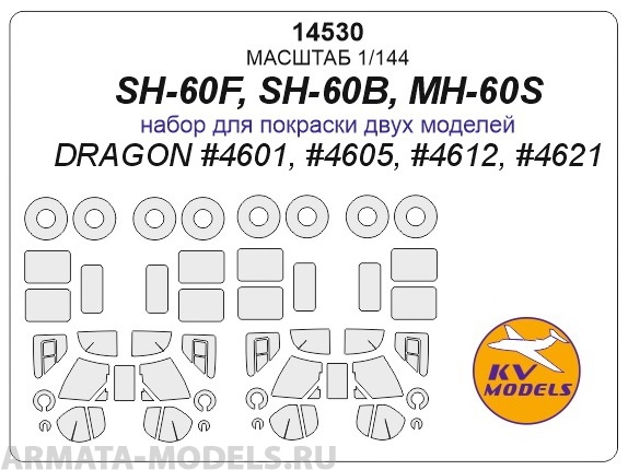 

14530KV Окрасочная маска SH-60F SH-60B MH-60S для моделей фирмы DRAGON, Однотонный