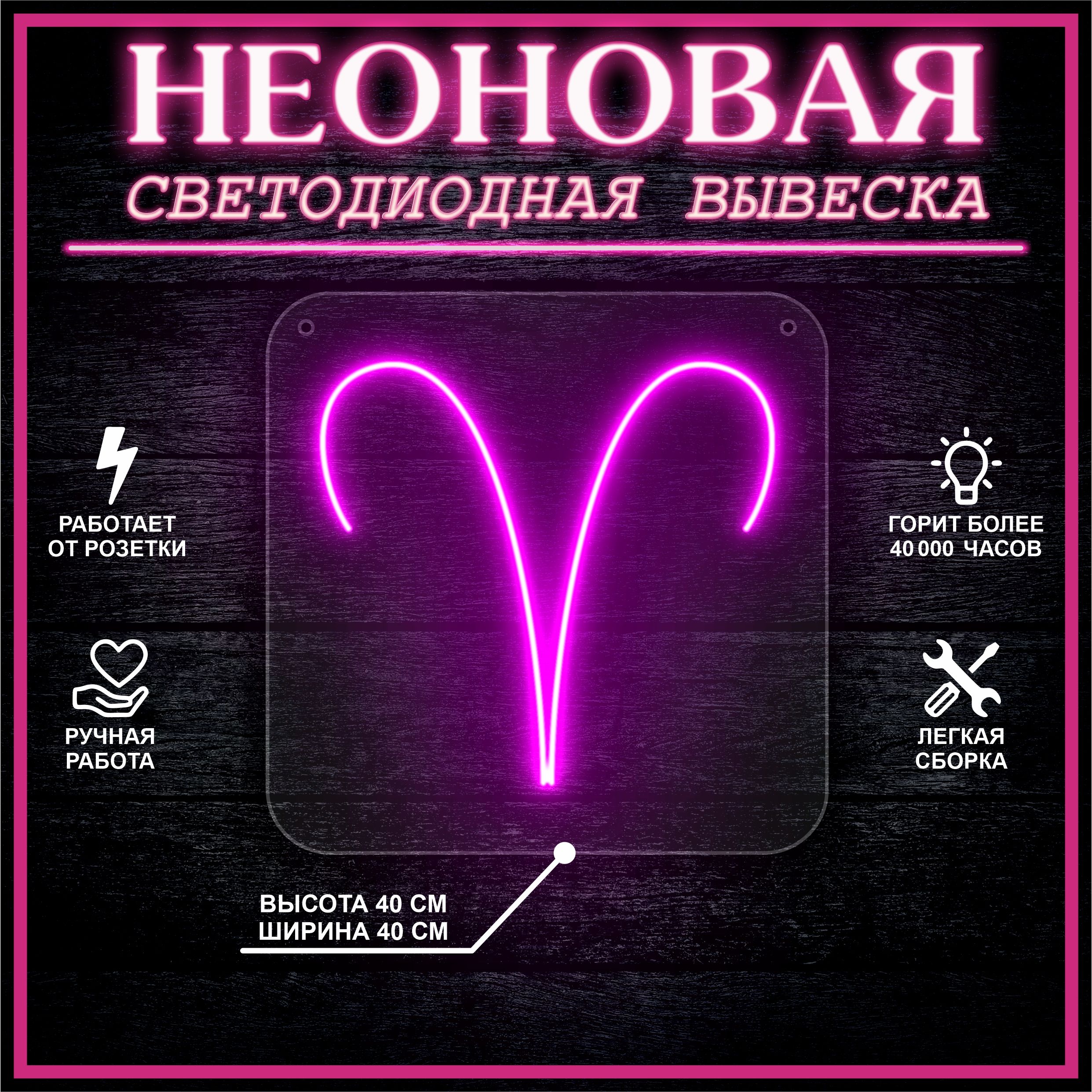 

Неоновая вывеска ОВЕН 40х40 / розовый, 24335