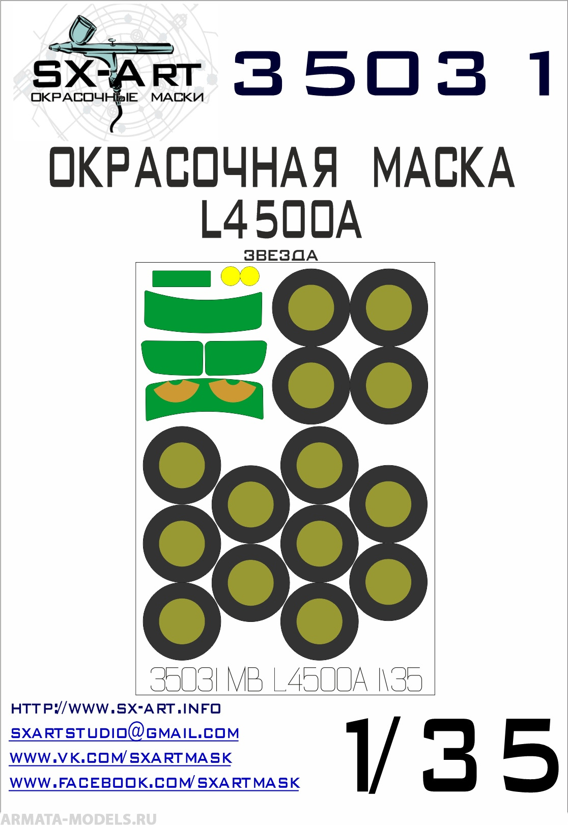 

35031SX Окрасочная маска MB L4500A Звезда