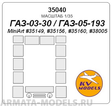 35040KV Окрасочная маска Пассажирский автобус ГАЗ-03-30 для моделей MiniArt 100043335147 однотонный