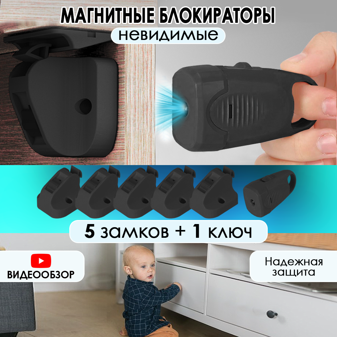 

Магнитные блокираторы дверей и ящиков детские невидимые Laketwink, 5 замков, 1 ключ черный, блокираторы тип 1