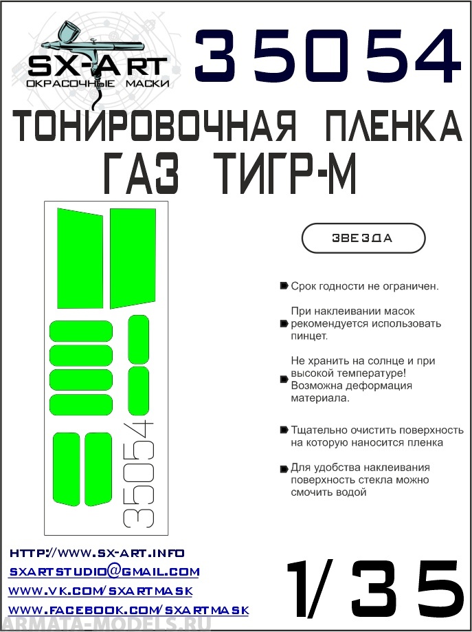 

35054SX Тонировочная пленка ГАЗ ТИГР-М светло-зеленая Звезда