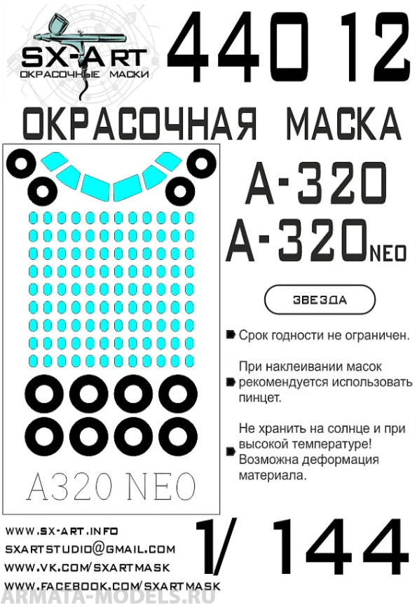 

44012SX Окрасочная маска A-320 / A-320 neo Звезда