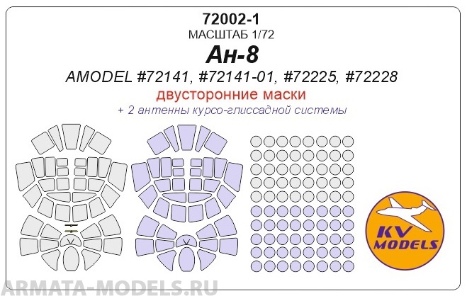 

72002-1KV Ан-8 AMODEL 72141, 72141-01S, 72225, 72228 - двусторонние маски