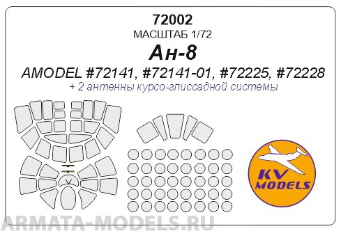 

72002KV Окрасочная маска Ан-8 для моделей фирмы AMODEL