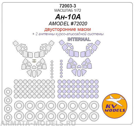 

72003-3KV Ан-10А AMODEL 72020 - двусторонние маски маски на диски и колеса
