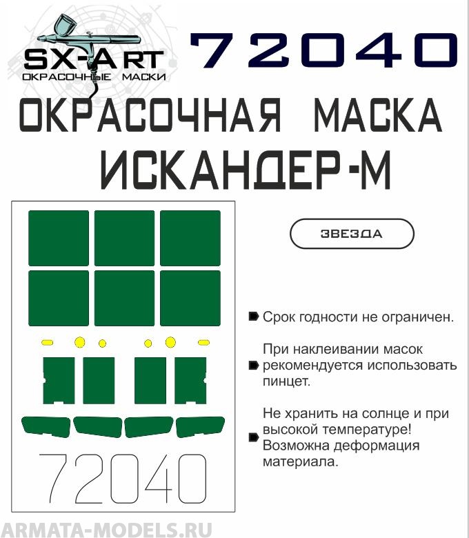 

72040SX Окрасочная маска Искандер Звезда