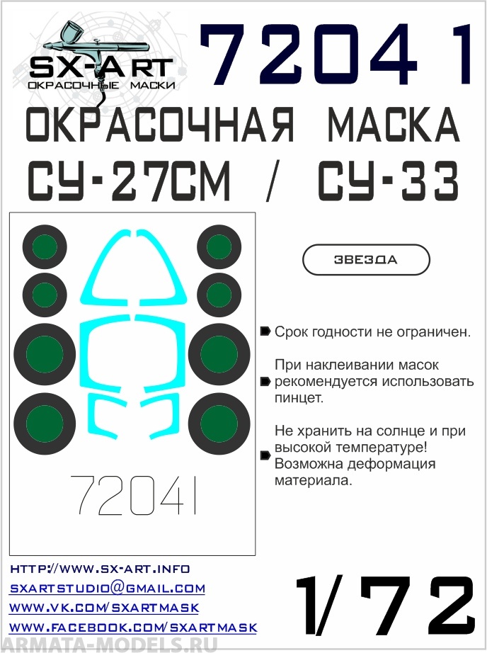 

72041SX Окрасочная маска Су-27СМ/Су-33 Звезда