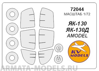 

72044KV Окрасочная маска Як-130 маски на диски и колеса для моделей фирмы AMODEL