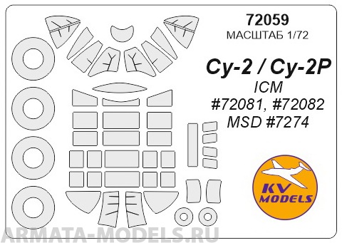

72059KV Окрасочная маска Су-2 Су-2Р ICM 72081 72082 MSD 7274 маски для моделей ICM, Однотонный