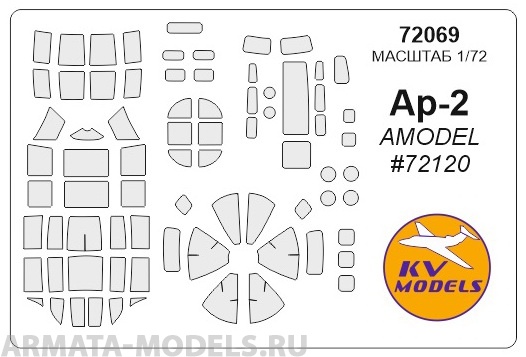 

72069KV Окрасочная маска Ар-2 для моделей фирмы AMODEL