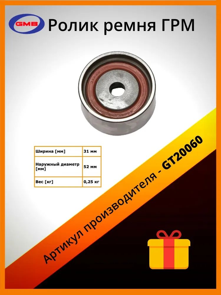 

Ролик Обводной Ремня Грм Mazda 323 1.5-1.8 Dohc 86> GMB GT20060