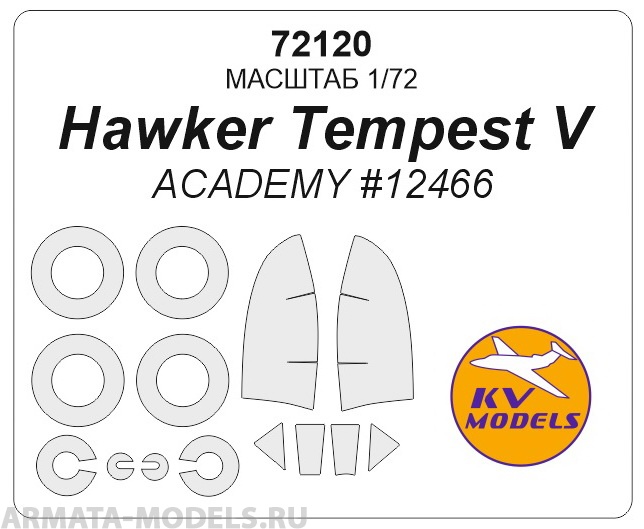 

72120KV Окрасочная маска Hawker Tempest V для моделей фирмы ACADEMY, Однотонный