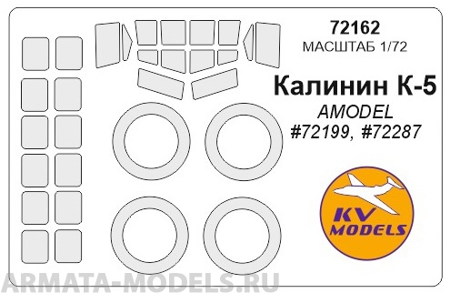 

72162KV Окрасочная маска Калинин К-5 AMODEL 72199 72287 для моделей фирмы AMODEL, Однотонный