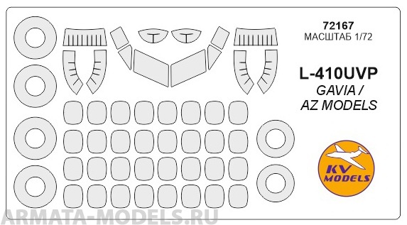 

72167KV Окрасочная маска L-410маски на диски и колеса для моделей фирмы GAVIA / AZ Models