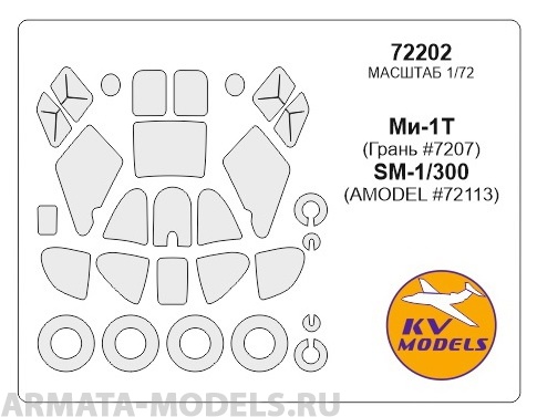 

72202KV Окрасочная маска Ми-1Т Грань 7207 SM-1 300 AMODEL 72113 для моделей Gran AMODEL, Однотонный