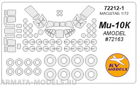 

72212KV Окрасочная маска Mi-10K AMODEL 72163 для моделей фирмы AMODEL