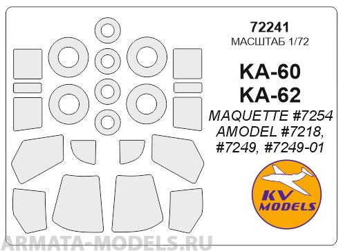 

72241KV Окрасочная маска Ка-60 Ка-62 для моделей фирмы AMODEL MAQUETTE, Однотонный