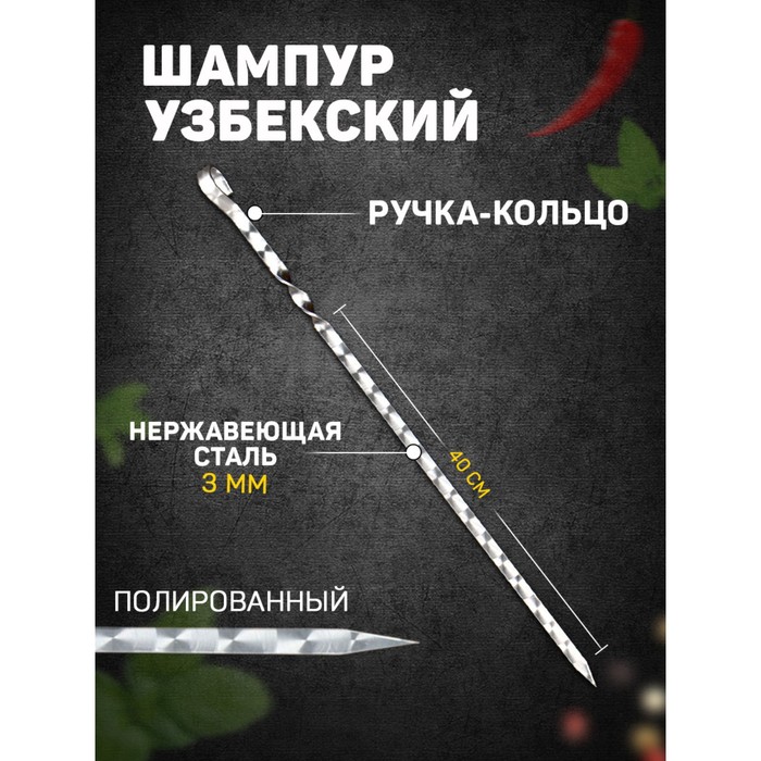 

Шампур с кольцом, металл - 3 мм, ширина - 12 мм, рабочая длина - 40 см, Серебристый