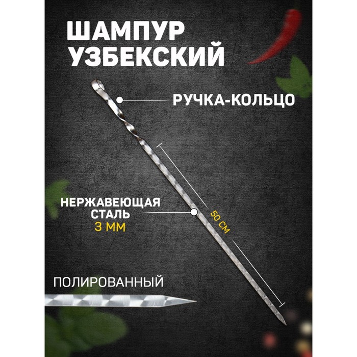 

Шампур с кольцом, металл - 3 мм, ширина - 12 мм, рабочая длина - 50 см