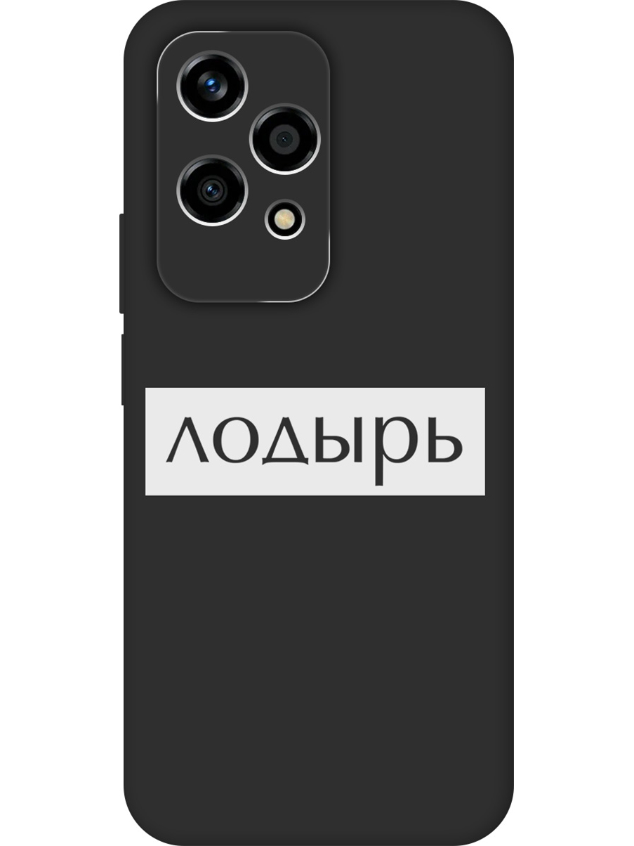 

Силиконовый чехол на Honor 200 lite с принтом "Лодырь" матовый черный, Черный;белый, 783979061