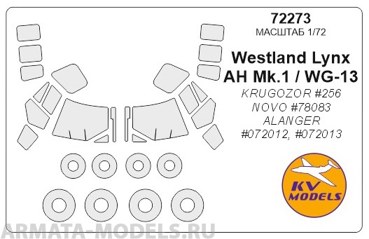 

72273KV Окрасочная маска Westland Lynx AH Mk.1 WG-13 KRUGOZOR256 NOVO 78083 ALANGER 072012, Однотонный