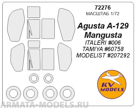 

72276KV Окрасочная маска Agusta A-129 Mangusta ITALERI 006 TAMIYA 60758 MODELIST 207292, Однотонный