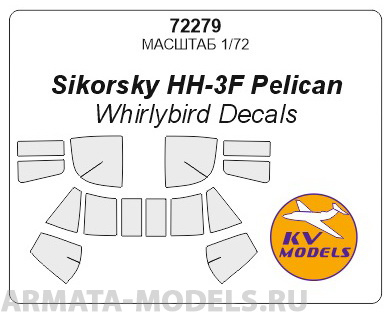 

72279KV Окрасочная маска Sikorsky HH-3F Pelican для моделей фирмы Whirlybird Decals