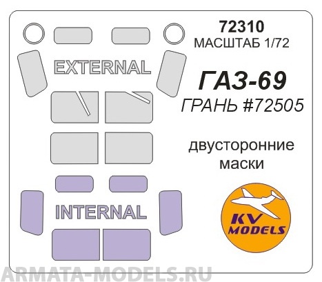 

72310KV Окрасочная маска Газ-69 двусторонние маски для моделей фирмы Грань