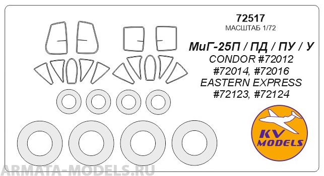 

72517KV Окрасочная маска MиГ-25П ПД ПУ У CONDOR 72012 72014 72016 CONDOR Eastern Express, Однотонный