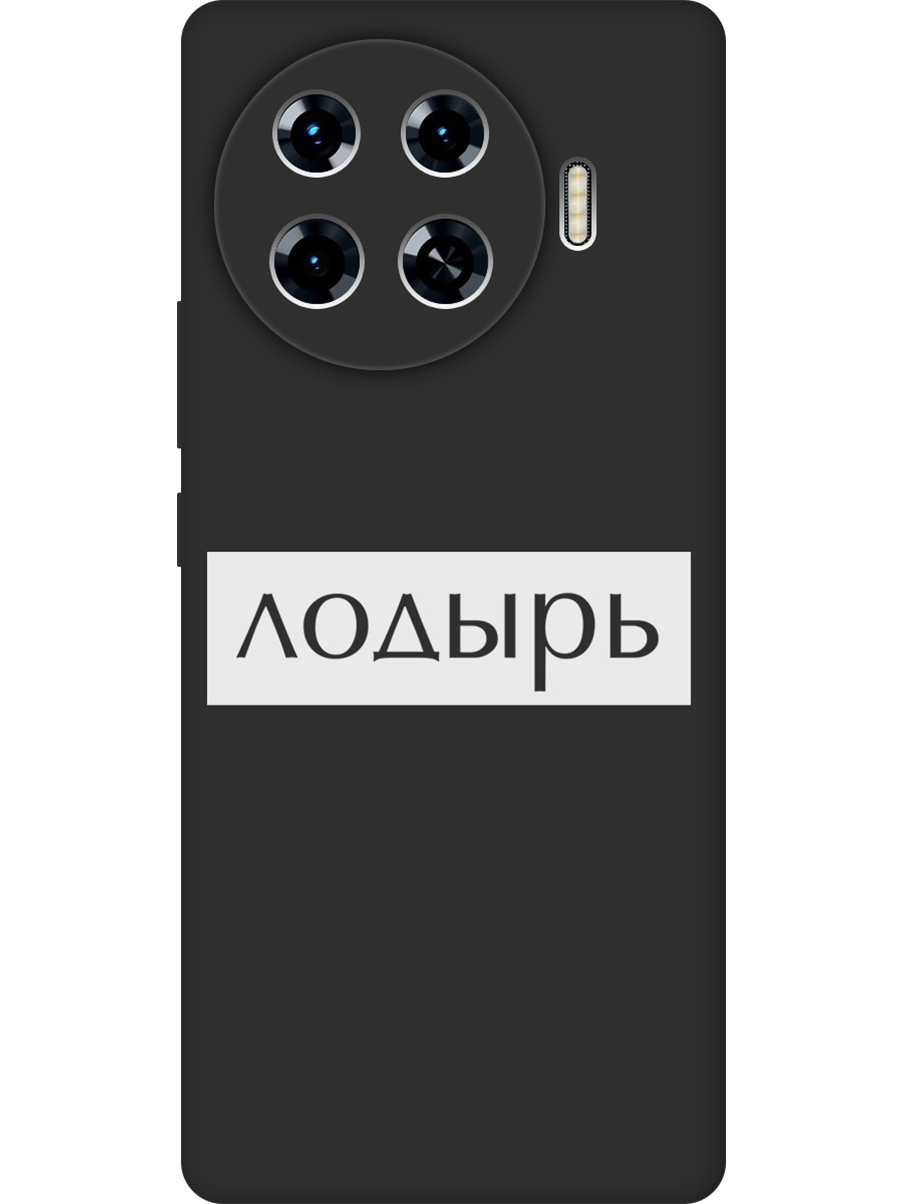 

Силиконовый чехол на Tecno Spark 20 Pro+ с принтом "Лодырь" матовый черный, Черный;белый, 783985061