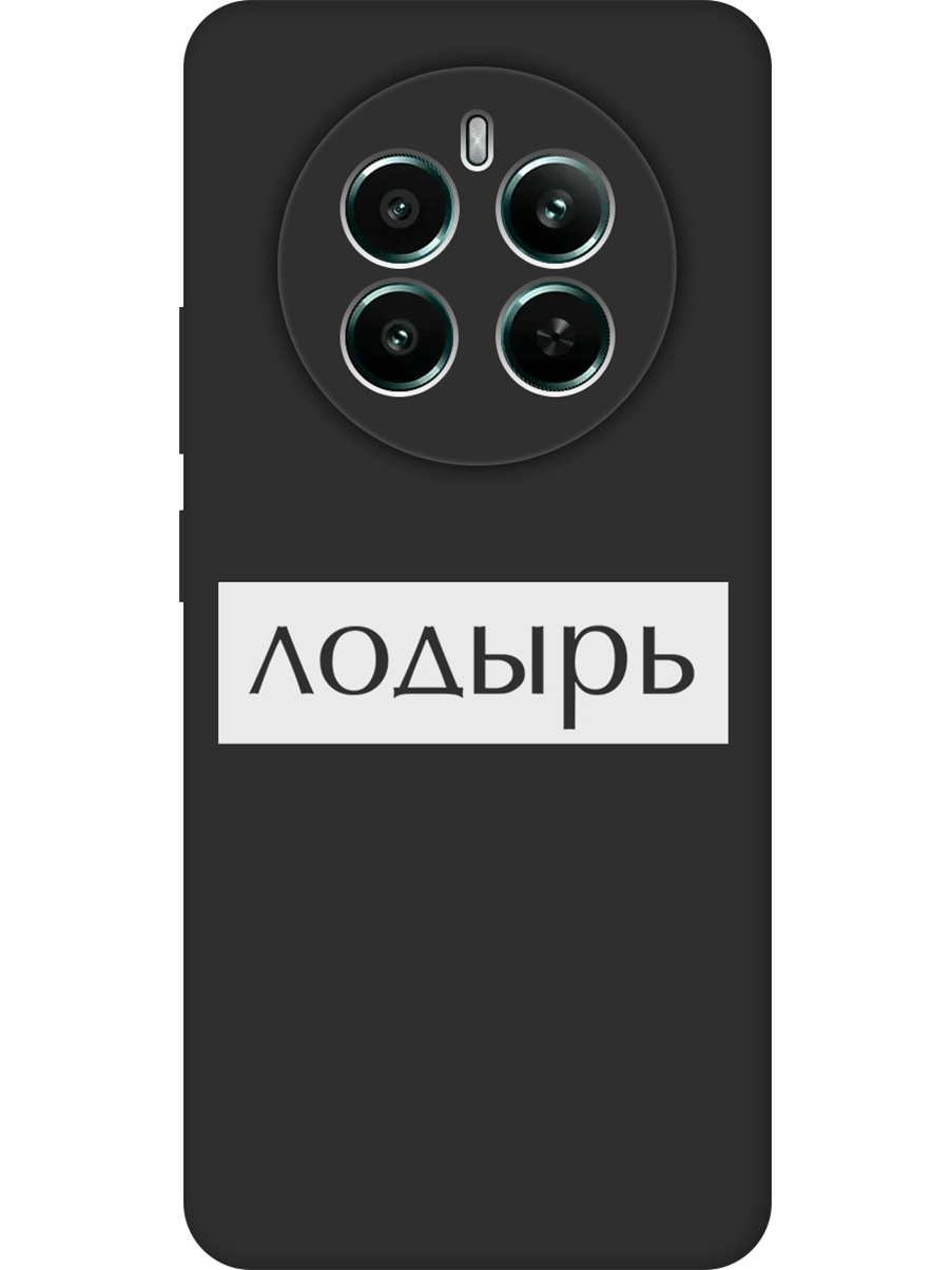 

Силиконовый чехол на Realme 12+ 5g / Narzo 70 Pro 5g с принтом "Лодырь" матовый черный, Черный;белый, 783983261