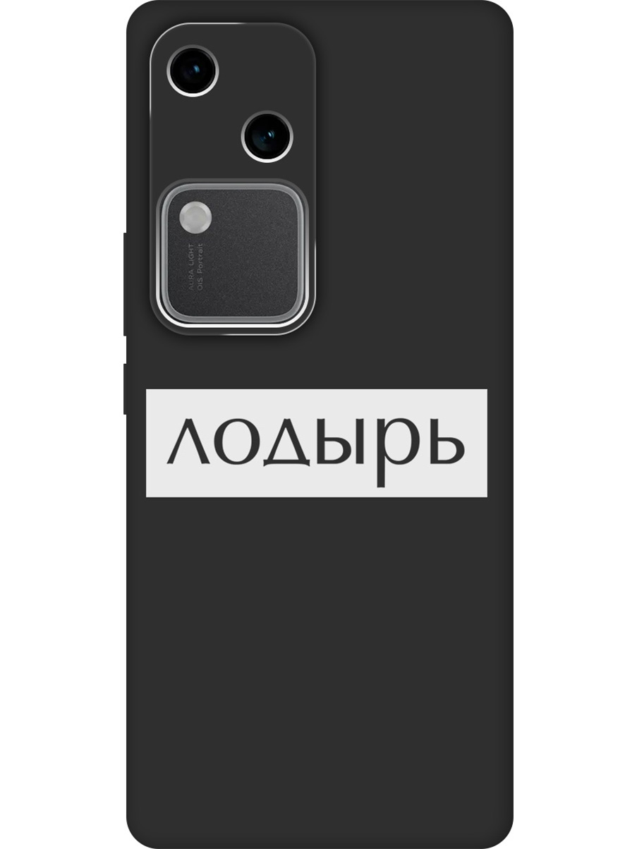 

Силиконовый чехол на Vivo v30 / s18 с принтом "Лодырь" матовый черный, Черный;белый, 782621561