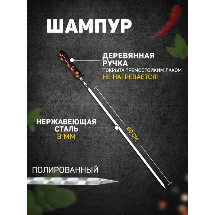 

Шампур с деревянной ручкой "Пенек" металл - 3 мм, ширина - 12 мм, рабочая длина - 60 см