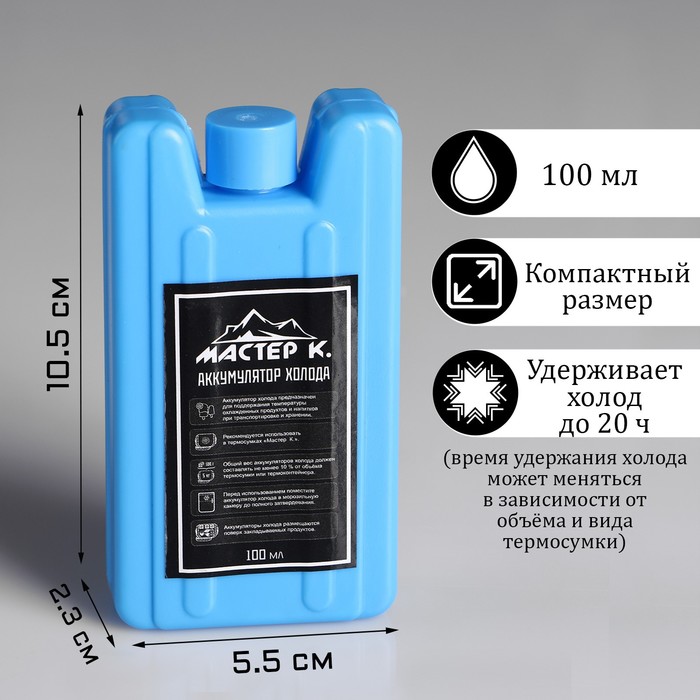 

Аккумулятор холода "Мастер К", 100 мл, 10.5 х 5.5 х 2.3 см, синий, Голубой, Мастер К