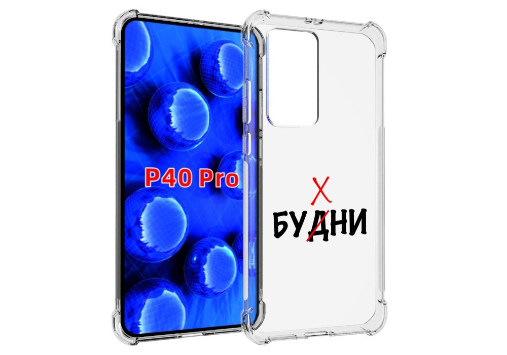 

Чехол MyPads будни мужской для Huawei P40 Pro противоударный, Прозрачный, Tocco