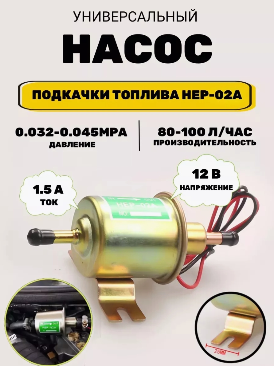 

Электрический бензонасос на карбюратор FAFY HEP-02A 12V