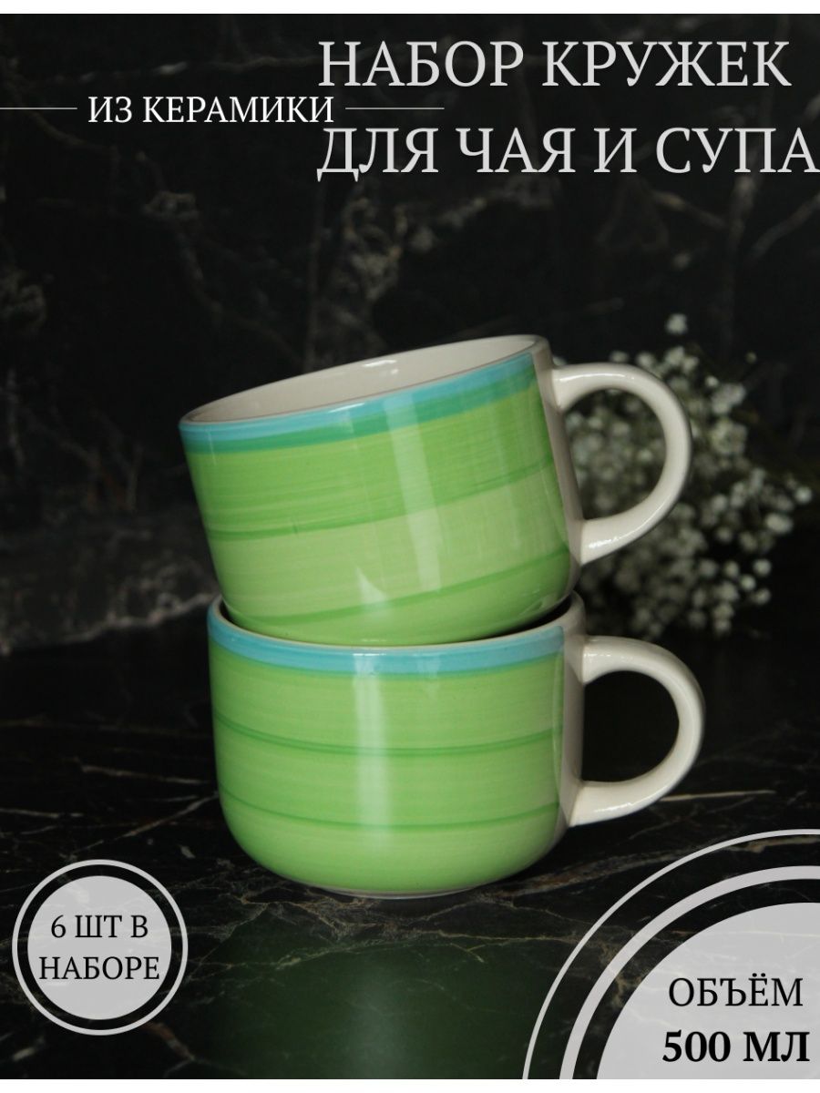 

Набор бульонниц для супа и чая Elrington 139-23034-6, 6 шт. по 500 мл., Зеленый, 139кружки500-6