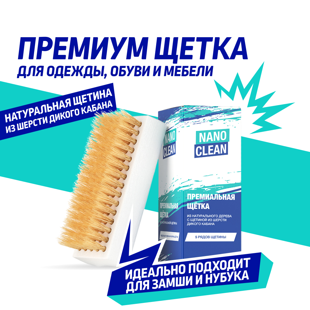 Щетка для обуви NanoClean 1