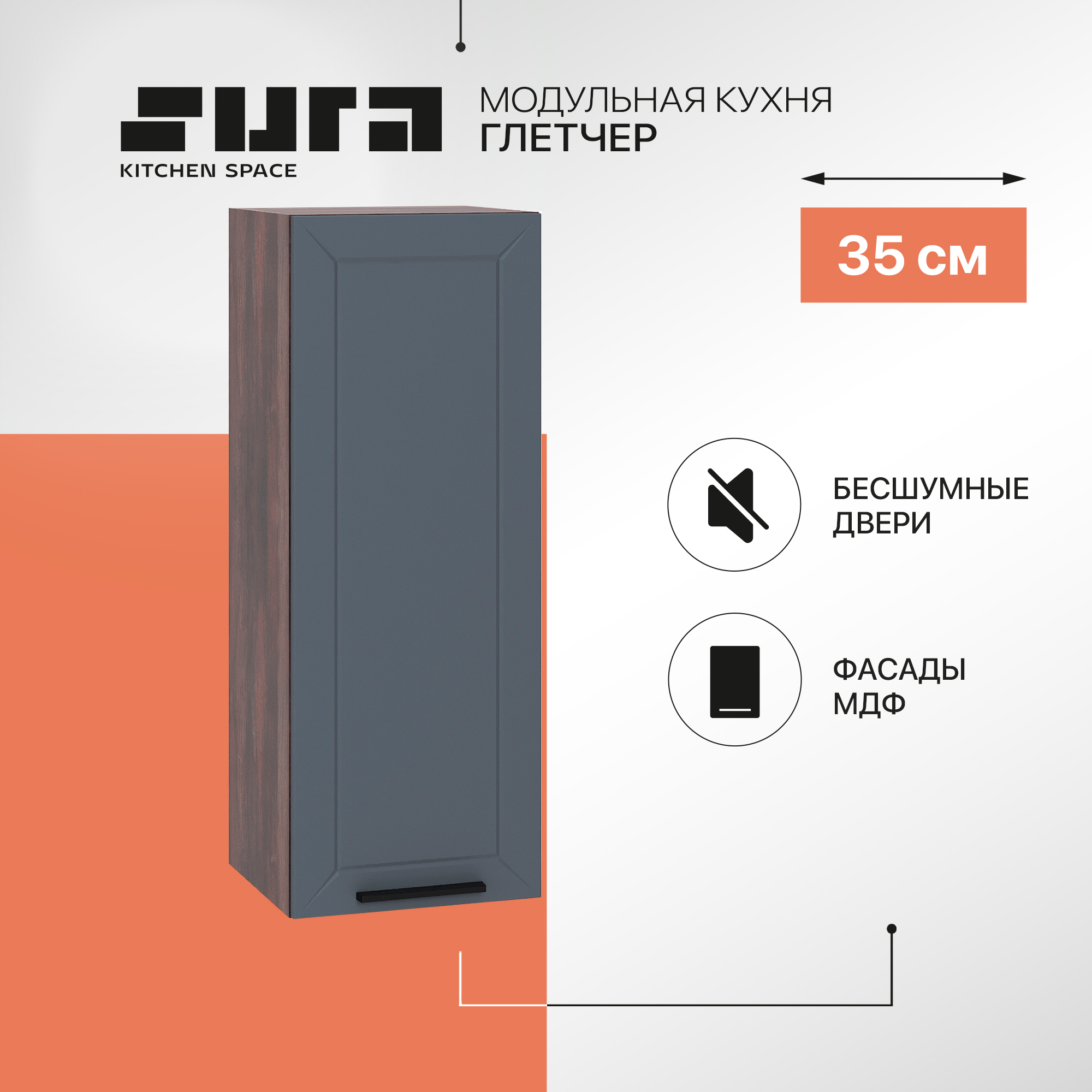 

Кухонный модуль настенный Сурская мебель Глетчер 35x31,8x92 см высокий, Коричневый;серый, Глетчер