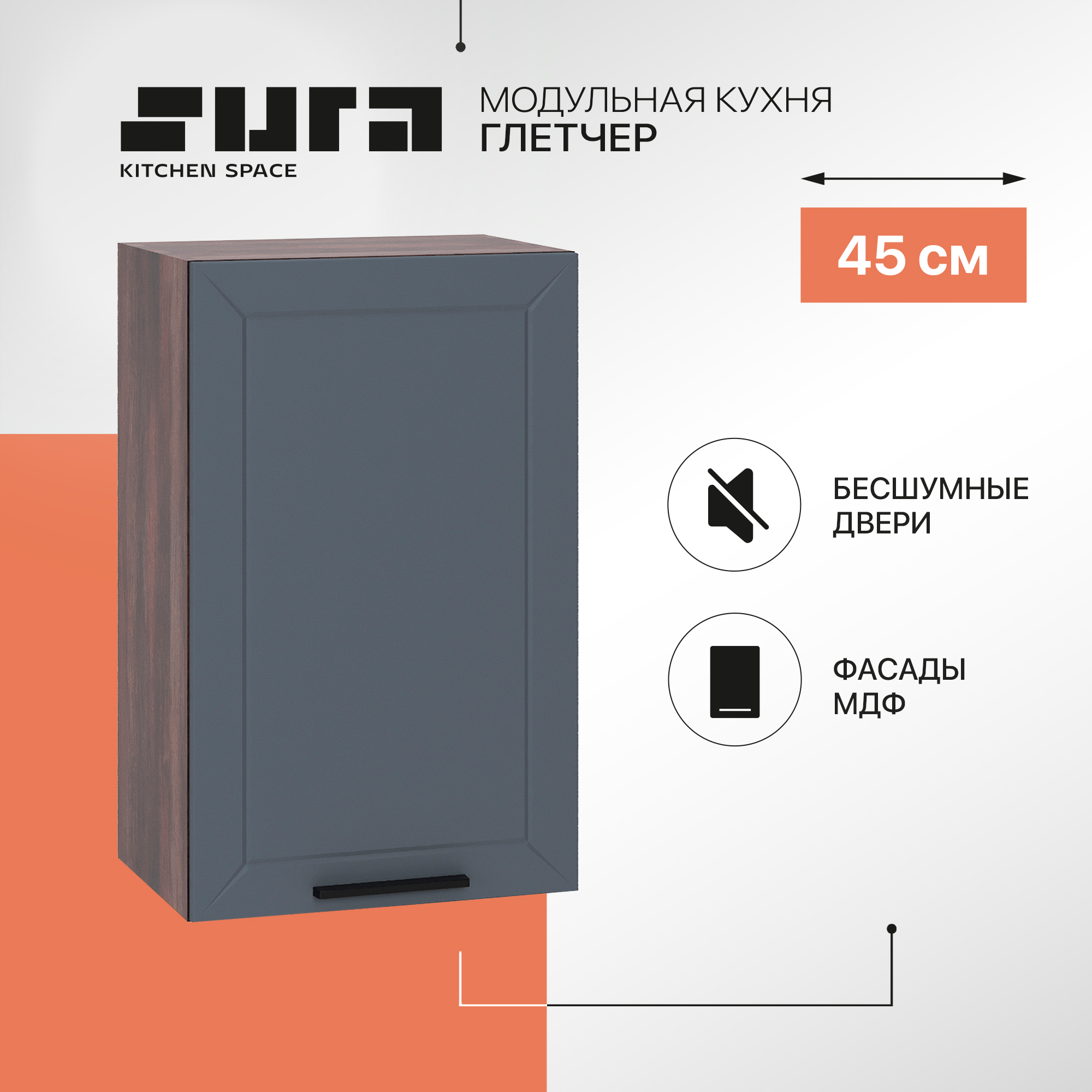 

Кухонный модуль настенный Сурская мебель Глетчер 45x31,8x71,6 см, Коричневый;серый, Глетчер