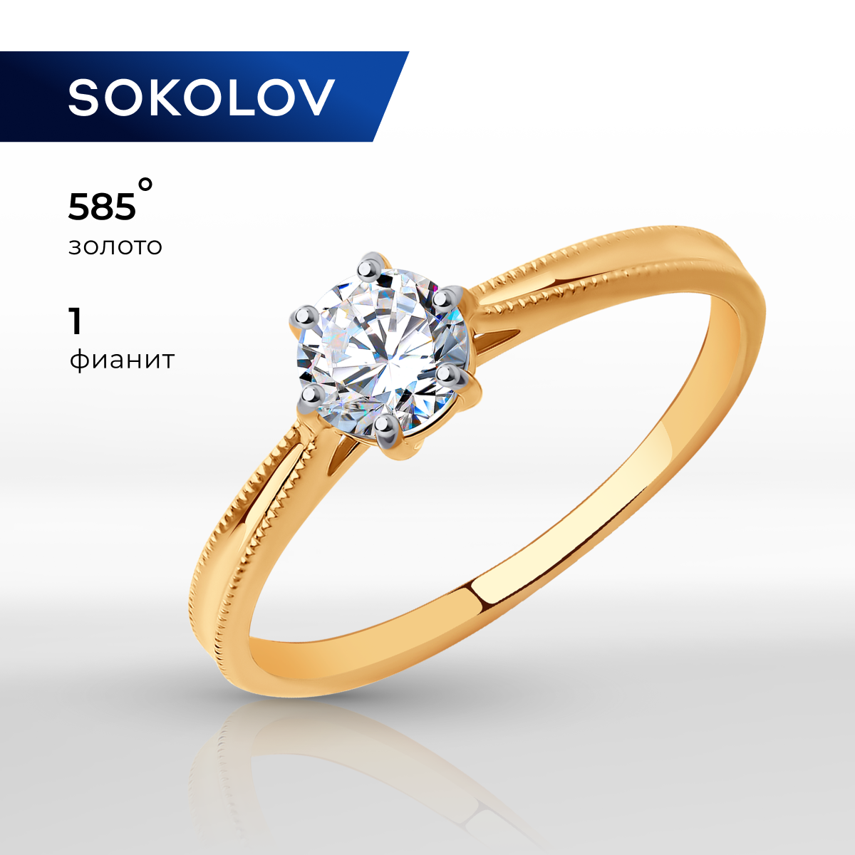 

Кольцо из красного золота с фианитом р.  SOKOLOV 018817, 018817