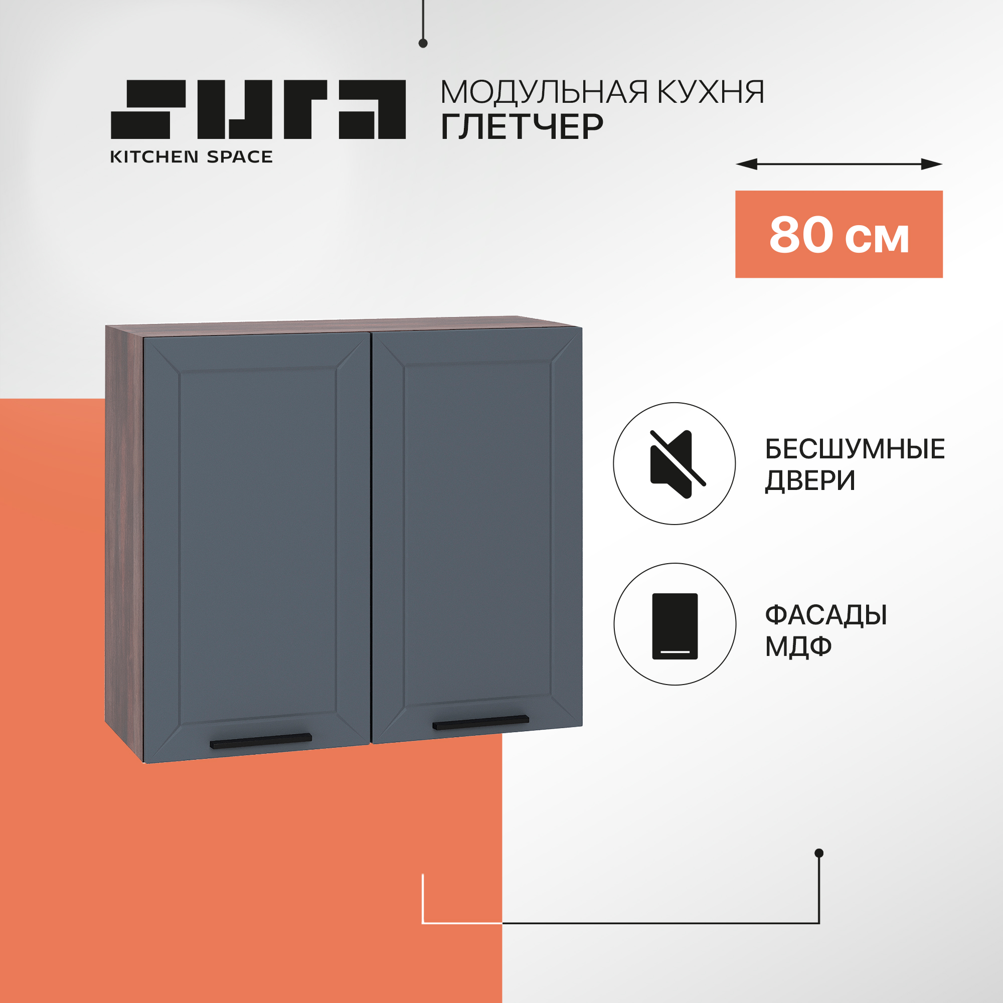 

Кухонный модуль настенный Сурская мебель Глетчер 80x31,8x71,6 см, Коричневый;серый, Глетчер